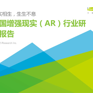 艾瑞：2023年中国增强现实（AR）行业研究报告