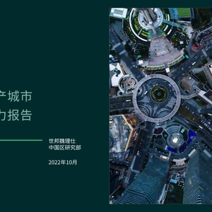 CBRE：中国商业地产城市可持续发展力报告