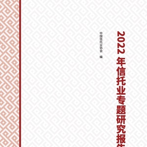 中国信托业协会：2022年信托业专题研究报告
