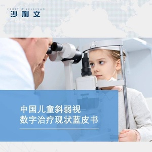 沙利文：中国儿童斜弱视数字治疗现状蓝皮书
