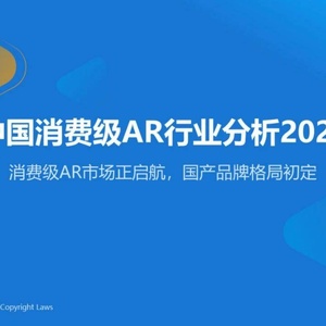 易观分析：中国消费级AR行业分析2023