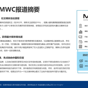 2023 年世界移动通信大会(MWC)报告