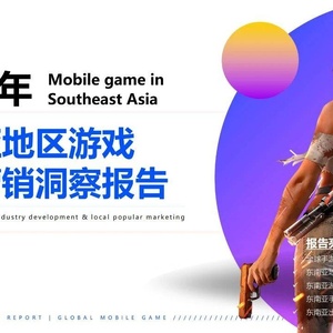 维卓：2023年东南亚地区游戏红人营销洞察报告