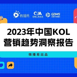 微播易：2023年中国KOL营销趋势洞察报告