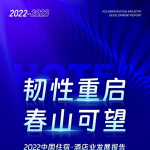 酒店之家：2022年中国住宿业发展报告
