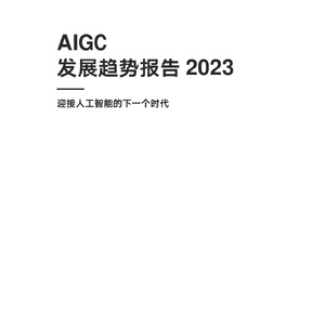 AIGC发展趋势报告2023