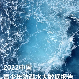 人民数据：2022中国青少年防溺水大数据报告