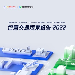腾讯智慧交通：2022年智慧交通观察报告