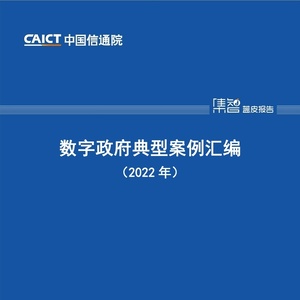 中国信通院CAICT：2022年数字政府典型案例汇编