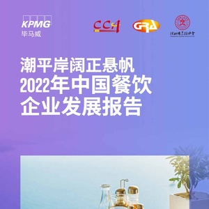 KPMG毕马威：2022年中国餐饮企业发展报告