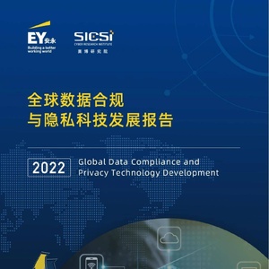 安永：2022全球数据合规与隐私科技发展报告