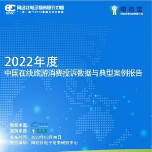 网经社：2022年度中国在线旅游消费投诉数据与典型案例报告