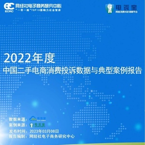 网经社：2022年度中国二手电商消费投诉数据与典型案例报告