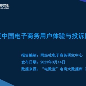 网经社：2022年度中国电子商务用户体验与投诉监测报告