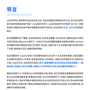2023中国ToB超级应用探索与实践白皮书