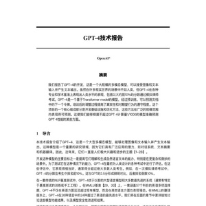 OpenAI：GPT-4 技术报告（中文版）附下载
