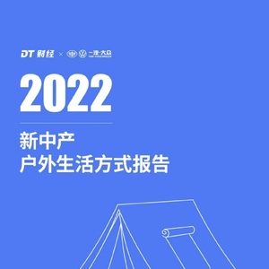 DT财经&amp;一汽大众：2022新中产户外生活方式报告