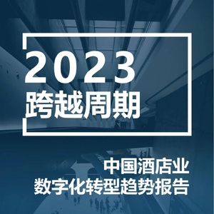 石基信息：2023年中国酒店业数字化转型趋势报告