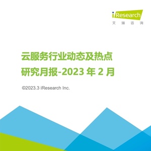 艾瑞：2023年2月云服务行业动态及热点研究月报