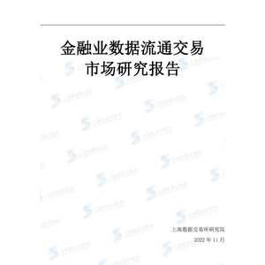 上海数据交易所：2022年金融业数据流通交易市场研究报告