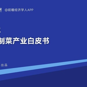 前瞻产业研究院：2023年中国预制菜产业白皮书