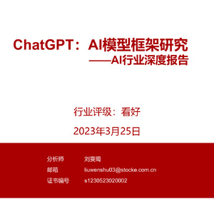 ChatGPT：AI模型框架研究