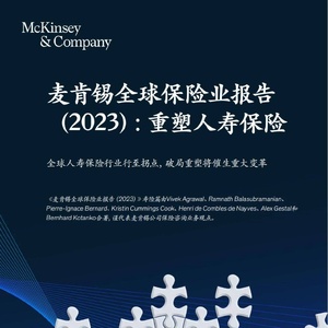 麦肯锡：全球保险业报告（2023）-重塑人寿保险
