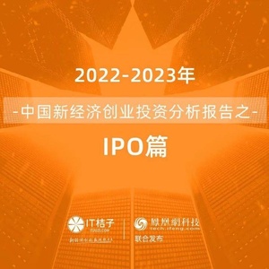 IT桔子&amp;凤凰网科技：2022年中国新经济公司IPO上市分析报告 ...