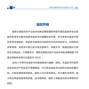 中国太阳能热发电行业蓝皮书2022
