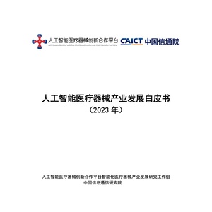 中国信通院CAICT：2023年人工智能医疗器械产业发展白皮书