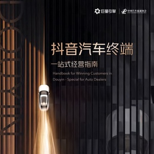 巨量引擎&中国汽车流通协会：抖音汽车终端一站式经营指南 ...