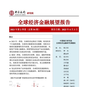 中国银行研究院：2023年第2季度全球经济金融展望报告