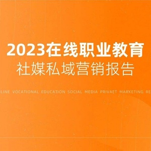 新榜：2023在线职业教育社媒营销报告