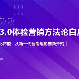 甲子光年：Web3.0体验营销方法论白皮书——从新一代营销理论创新开始 ...