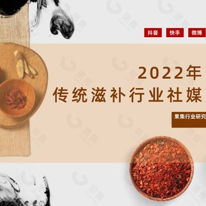 果集数据：2022年药食同源传统滋补行业社媒营销报告