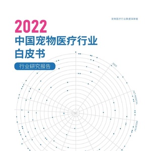 国家兽药产业技术创新联盟：2022中国宠物医疗行业白皮书