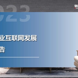 物联云仓：2023年家居产业互联网发展研究报告