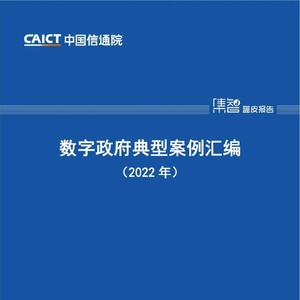 ：《数字政府典型案例汇编（2022年）》附下载