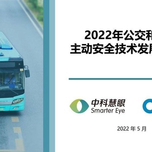 2022年公共交通和客运安全技术发展白皮书