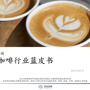 灼识咨询：灼识咨询：2023年中国咖啡行业蓝皮书