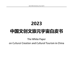 上海市创意产业协会：2023中国文创文旅元宇宙白皮书
