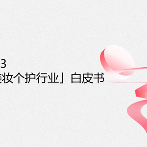 小红书：预见2023 中国「美妆个护行业」白皮书