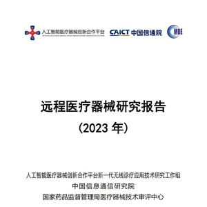 中国信通院：远程医疗器械研究报告（2023年）附下载
