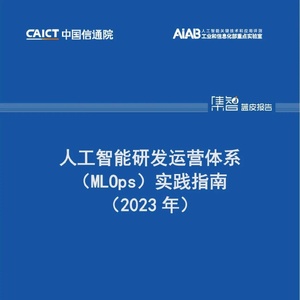 中国信通院：人工智能研发运营体系（MLOps）实践指南（2023年）附下载 ...
