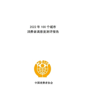 中国消费者协会：2022年100个城市消费者满意度测评报告