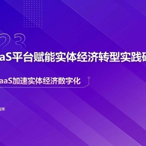 甲子光年：2023中国PaaS平台赋能实体经济转型实践研究报告