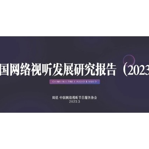2023年中国网络视听发展研究报告