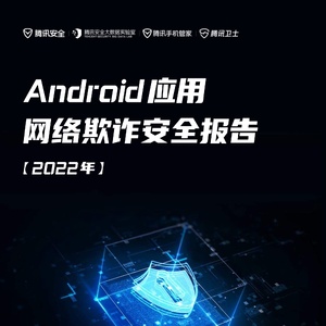 腾讯安全：2022年Android应用网络欺诈安全报告