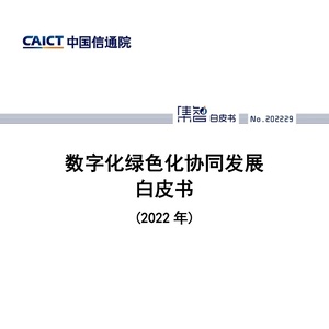 中国信通院CAICT：2022年数字化绿色化协同发展白皮书