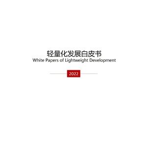 中国（德国）研发创新联盟：轻量化发展白皮书2022